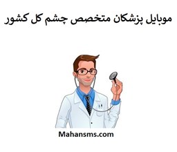 نمایش جزئیات برای بانک شماره موبایل پزشکان متخصص چشم و اپتومتری کل کشور تصویر بانک شماره موبایل پزشکان متخصص چشم و اپتومتری کل کشور